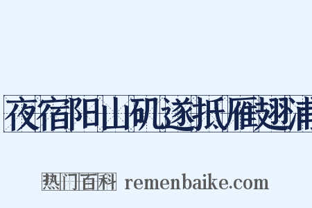 夜宿阳山矶遂抵雁翅浦是什么意思的图片